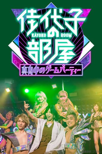 Poster for Kayoko's Room