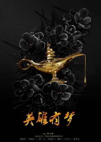 Poster for 英雄有梦
