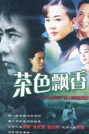Poster for 茶色飘香