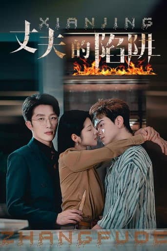 Poster for 丈夫的陷阱