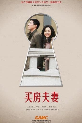 Poster for 买房夫妻