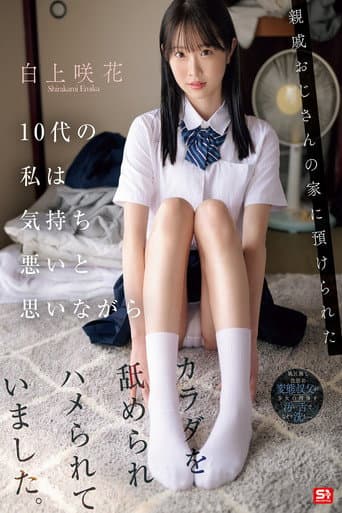 Poster for 親戚おじさんの家に預けられた10代の私は気持ち悪いと思いながらカラダを舐められハメられていました。 白上咲花