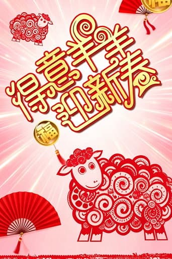 Poster for 得意羊羊迎新春