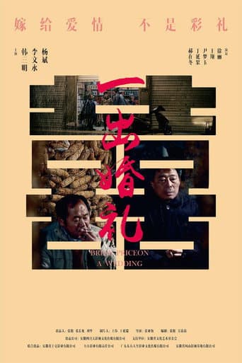 Poster for 一出婚礼