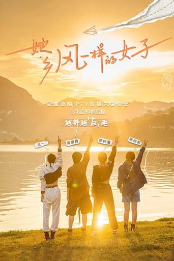 Poster for 她乡·风一样的女子