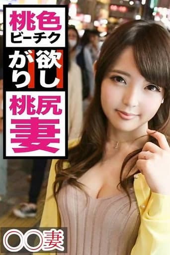 Poster for ■この世で一番エロい乳輪を持つ人妻■※若いうちに綺麗な姿を撮って残したい※今日まで旦那一筋で来た奥様が決意のAV出演※もはや芸術!目を見張るほど美しいピンク乳輪※生ツバごくり!かぶりつきたいリアル桃尻※誰もが羨む究極の裸体※美マンコにデカ○ンぶち込みガン突き中出し!!まさかの底なし絶頂2連戦!!