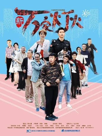 Poster for 新万家灯火