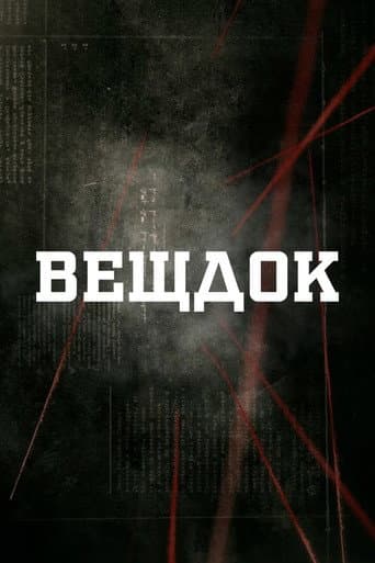 Poster for Вещдок