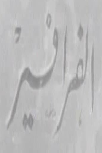 Poster for الفرافير