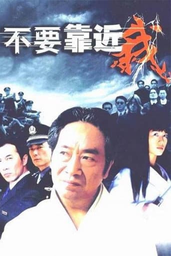 Poster for 不要靠近我