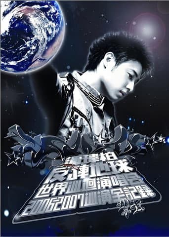 Poster for 潘玮柏反转地球巡回演唱会