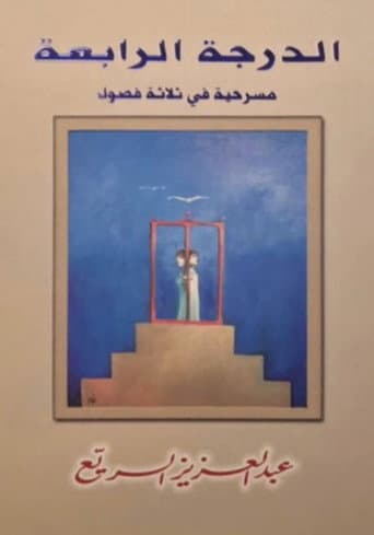 Poster for مسرحية الدرجة الرابعة