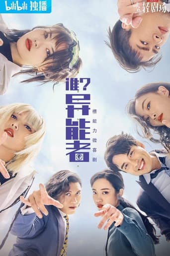 Poster for 谁？异能者