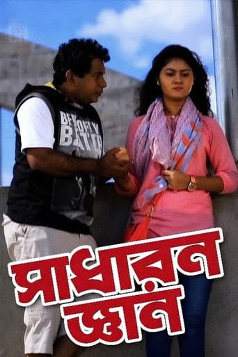 Poster for Sadharon Gyan