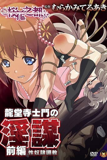 Poster for Ryuudouji Shimon no Inbou