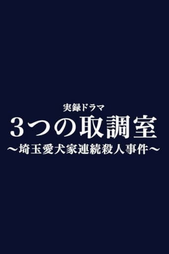 Poster for Mittsu no Torishirabeshitsu