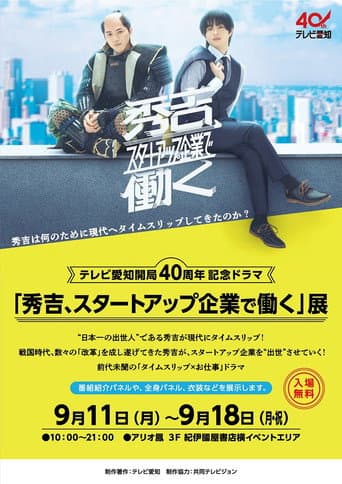 Poster for 秀吉、スタートアップ企業で働く