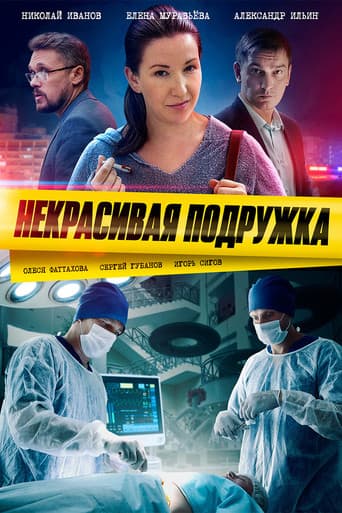 Poster for Некрасивая подружка