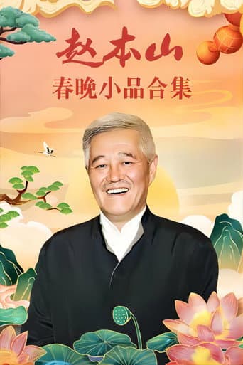 Poster for 赵本山小品