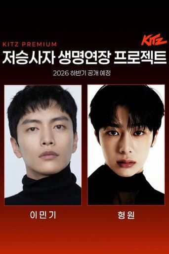 Poster for 저승사자 생명연장 프로젝트