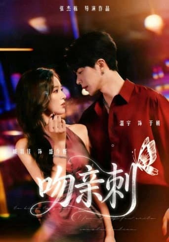 Poster for 吻亲刺