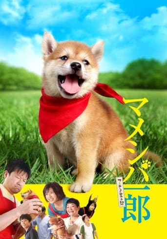 Poster for マメシバ一郎