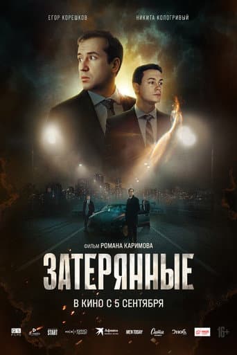 Poster for The Lost Ones