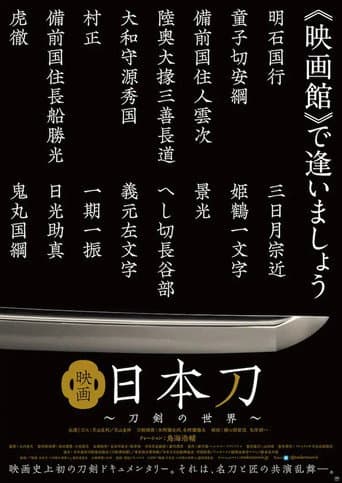 Poster for 映画 日本刀 〜刀剣の世界〜
