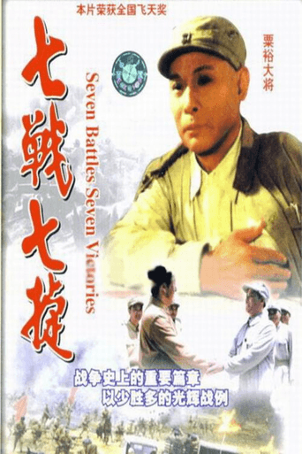 Poster for 七战七捷