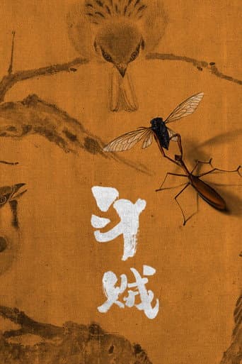 Poster for 斗贼