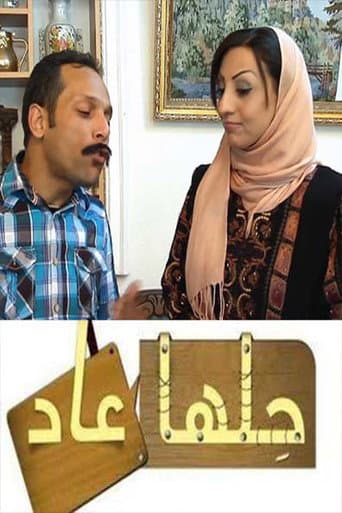 Poster for حلها عاد