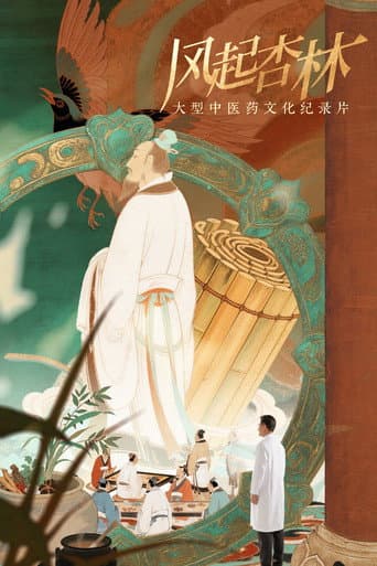 Poster for 风起杏林