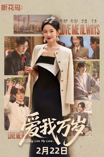 Poster for 爱我万岁