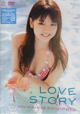 Poster for 道重さゆみ LOVE STORY