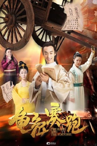 Poster for 龟兔赛跑