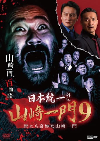 Poster for Unification of Japan Gaiden: Yamazaki Ichimon 9 — Tales of the Unusual Yamazaki Family