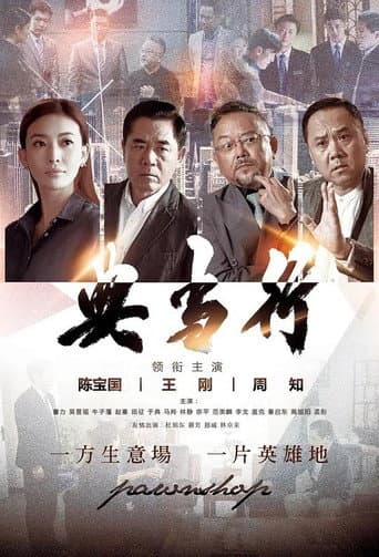 Poster for 典当行