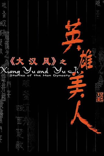Poster for 大汉风4:英雄美人