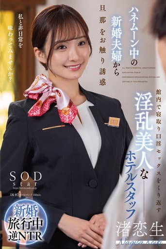 Poster for ハネムーン中の新婚夫婦から旦那をお触り誘惑 館内で寝取り口淫セックスをくり返す淫乱美人なホテルスタッフ 渚恋生