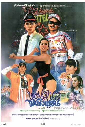 Poster for พ่อปลาไหล แม่พังพอน