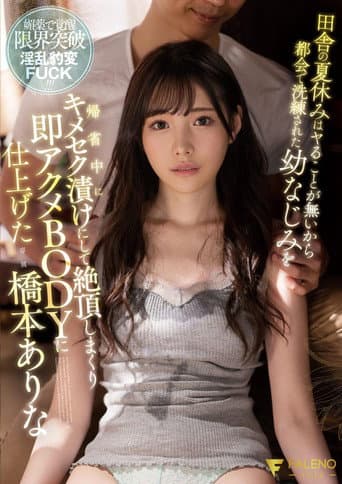 Poster for 田舎の夏休みはヤることが無いから都会で洗練された幼なじみを帰省中にキメセク漬けにして絶頂しまくり即アクメBODYに仕上げた 橋本ありな