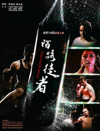 Poster for 陌路徒者