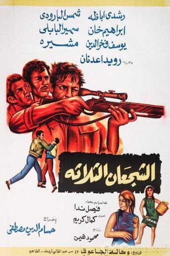 Poster for الشجعان الثلاثة