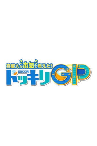 Poster for Geinoujin ga Honki de Kangaeta! Dokkiri GP