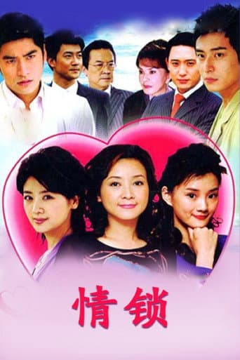 Poster for 情锁