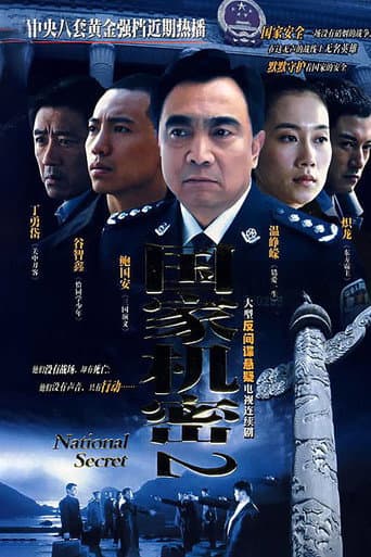 Poster for 国家机密2