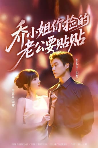 Poster for 乔小姐你捡的老公要贴贴