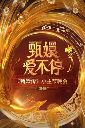 Poster for 甄嬛爱不停——甄嬛传小主节晚会