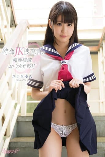 Poster for 特命JK捜査官の痴漢撲滅おとり大作戦!? さくらゆら