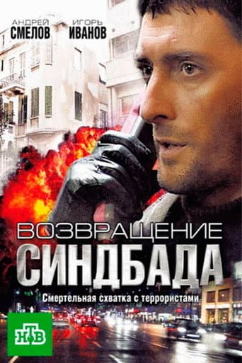 Poster for Возвращение Синдбада